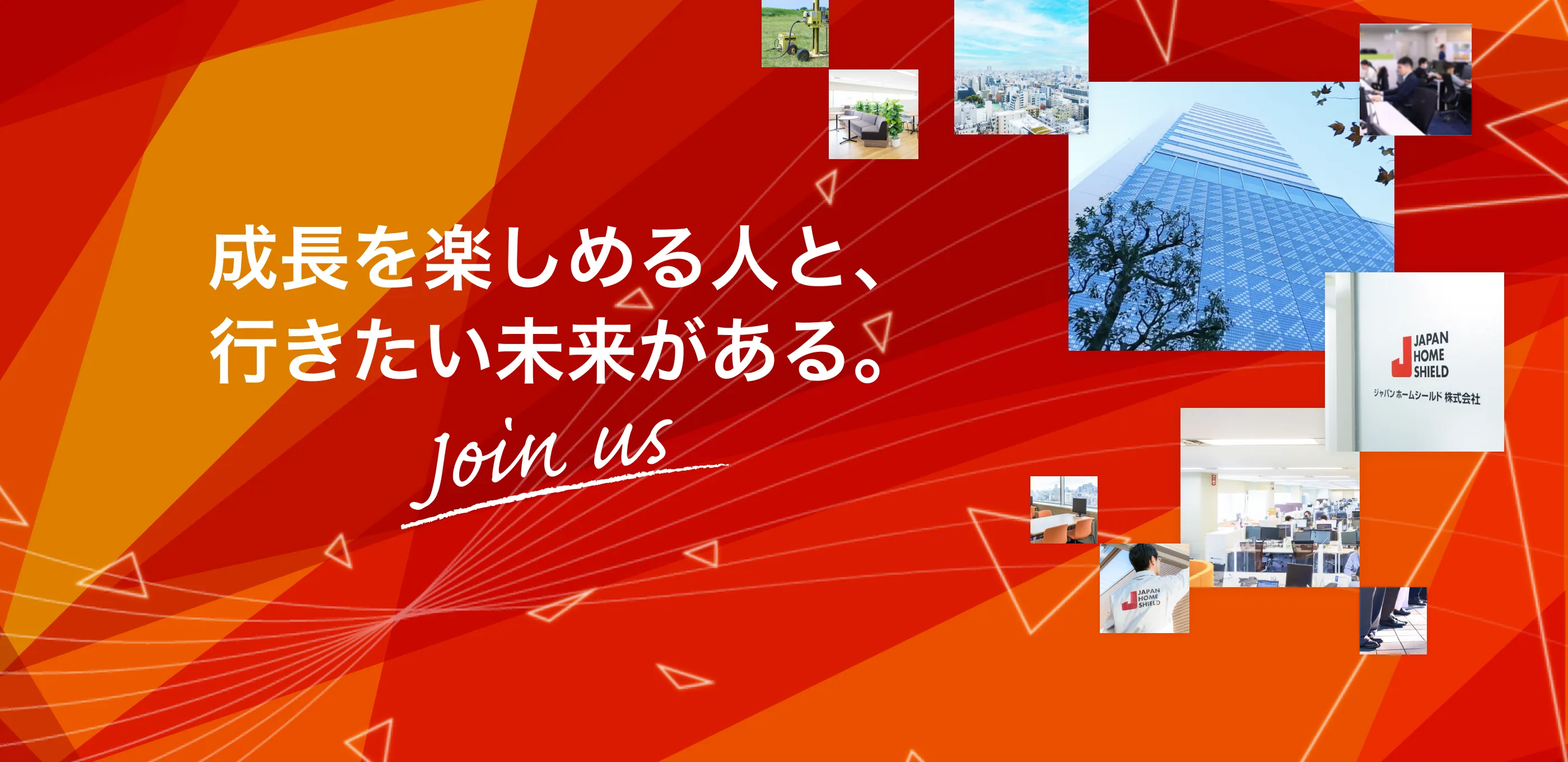 成長を楽しめる人と、行きたい未来がある。join us
