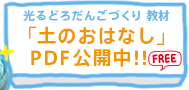 光るどろだんごづくり 教材「土のおはなし」PDF公開中！！