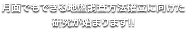 月面でもできる地盤調査方法確立に向けた研究が始まります！！