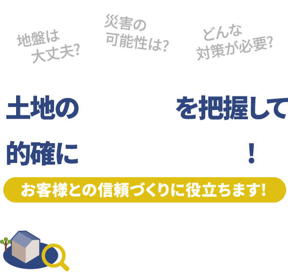 地盤は大丈夫?災害の可能性は?どんな対策が必要?土地のリスクを把握して的確にアドバイス!お客様との信頼づくりに役立ちます!暮らしを守る土地情報レポートPro