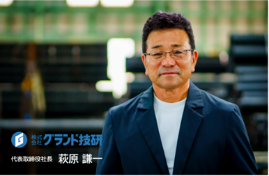 代表取締役　萩原謙一
